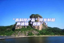 “高科技产品”可发射超声波除“四害”？