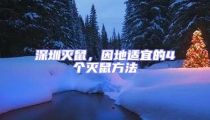 深圳灭鼠,因地适宜的4个灭鼠方法