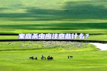 家庭杀虫应注意些什么？