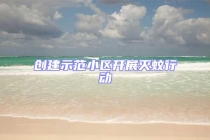 创建示范小区开展灭蚊行动