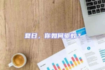 夏日，你如何驱蚊？