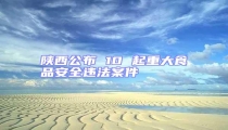陕西公布 10 起重大食品安全违法案件