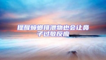 提醒蟑螂排泄物也会让鼻子过敏反应
