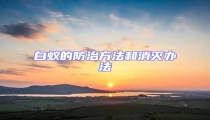 白蚁的防治方法和消灭办法