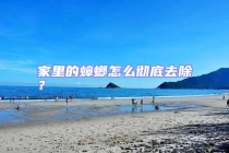 家里的蟑螂怎么彻底去除？