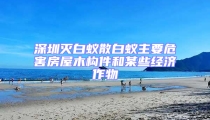 深圳灭白蚁散白蚁主要危害房屋木构件和某些经济作物