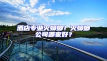 酒店专业灭蟑螂!灭蟑螂公司哪家好?