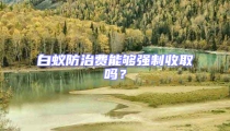 白蚁防治费能够强制收取吗？