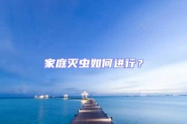家庭灭虫如何进行？