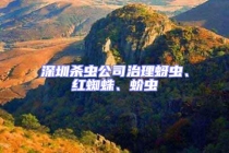 深圳杀虫公司治理蚜虫、红蜘蛛、蚧虫