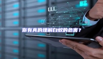 你有真的理解白蚁的危害?