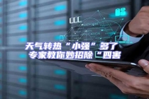 天气转热“小强”多了 专家教你妙招除“四害