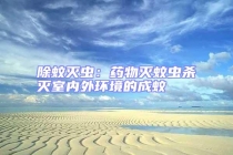 除蚊灭虫：药物灭蚊虫杀灭室内外环境的成蚊