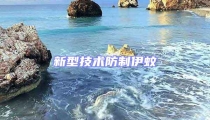 新型技术防制伊蚊