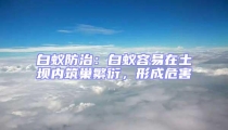 白蚁防治：白蚁容易在土坝内筑巢繁衍，形成危害