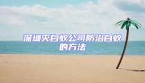 深圳灭白蚁公司防治白蚁的方法