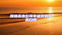 深圳杀虫公司专业灭蚂蚁杀白蚁