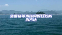 菠萝格等木结构的白蚁防治方法