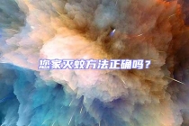 您家灭蚊方法正确吗？