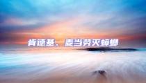 肯德基、麦当劳灭蟑螂