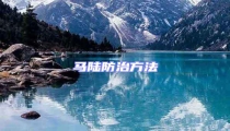 马陆防治方法