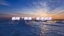 省除“四害”管理规定