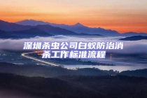 深圳杀虫公司白蚁防治消杀工作标准流程