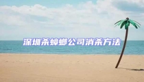 深圳杀蟑螂公司消杀方法