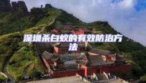 深圳杀白蚁的有效防治方法