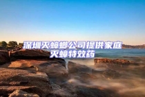 深圳灭蟑螂公司提供家庭灭蟑特效药