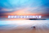 连锁餐饮业虫害控制方案