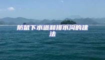 防鼠下水道和排水沟的建法