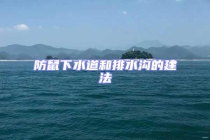 防鼠下水道和排水沟的建法