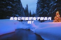 杀虫公司能把虫子都杀光吗？