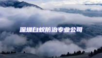 深圳白蚁防治专业公司