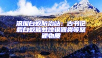 深圳白蚁防治站：古书记载白蚁能蛀蚀银器类等坚硬物质