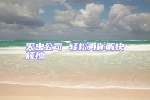灭虫公司 轻松为你解决烦恼