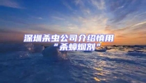 深圳杀虫公司介绍慎用“杀蟑烟剂”