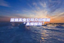 深圳杀虫公司介绍慎用“杀蟑烟剂”