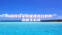 居民住宅房屋建筑白蚁防治业主必读