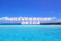 居民住宅房屋建筑白蚁防治业主必读