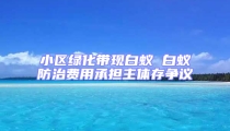 小区绿化带现白蚁 白蚁防治费用承担主体存争议