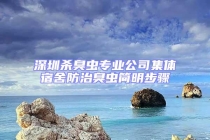 深圳杀臭虫专业公司集体宿舍防治臭虫简明步骤