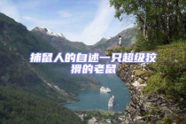 捕鼠人的自述一只超级狡猾的老鼠