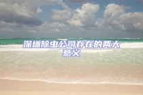 深圳除虫公司存在的两大意义