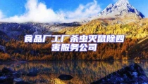食品厂工厂杀虫灭鼠除四害服务公司