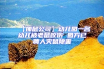 【捕鼠公司】幼儿园一名幼儿被老鼠咬伤 园方已聘人灭鼠除害