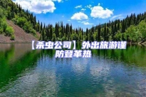 【杀虫公司】外出旅游谨防登革热