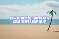 夏天使用杀虫剂的时候有哪些需要注意的事项