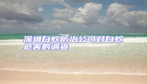 深圳白蚁防治公司对白蚁危害的调查